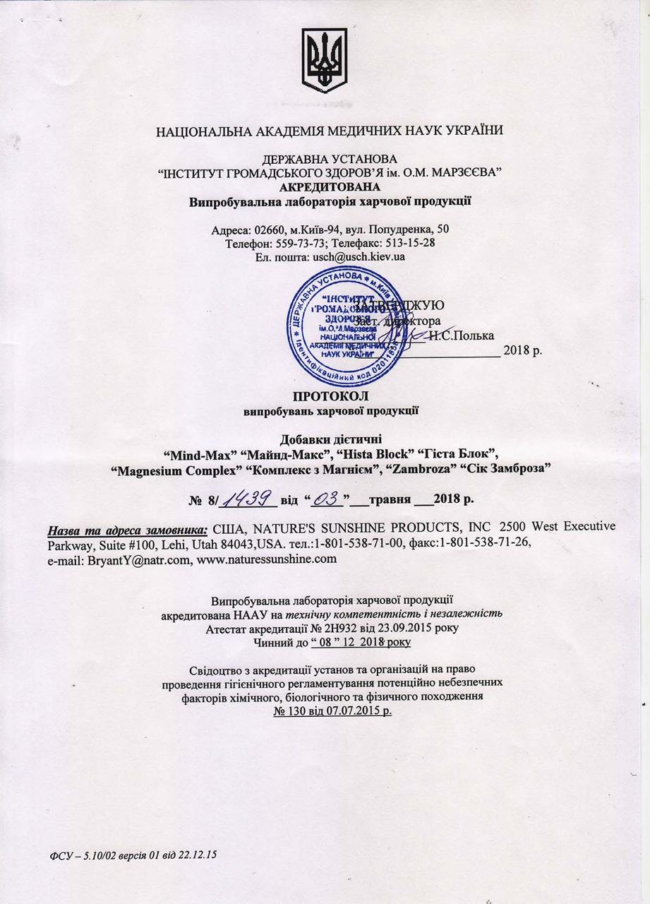 Сертифікат якості БАД Гіста Блок НСП 1