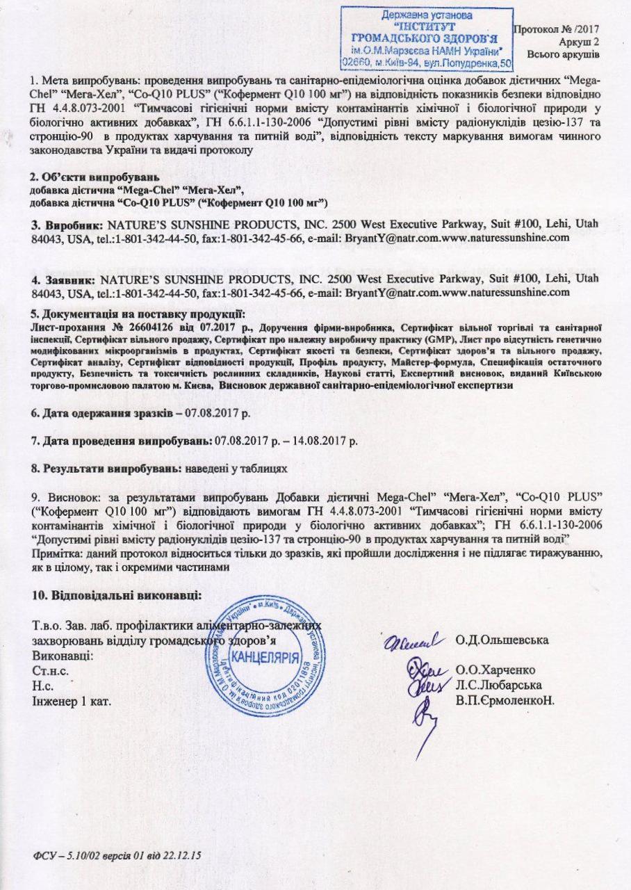 Сертифікат якості БАД Кофермент Q10 НСП 2
