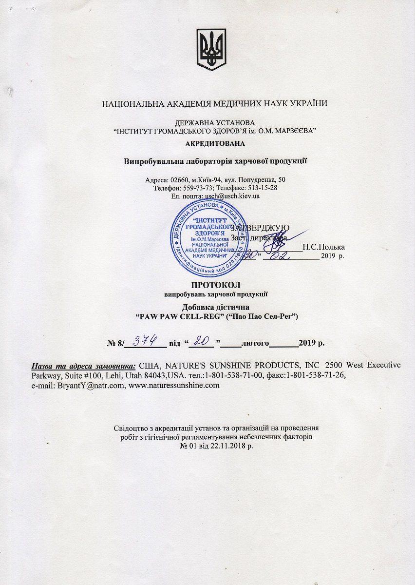 Сертифікат якості БАД Пао Пао Сел-Рег НСП 1