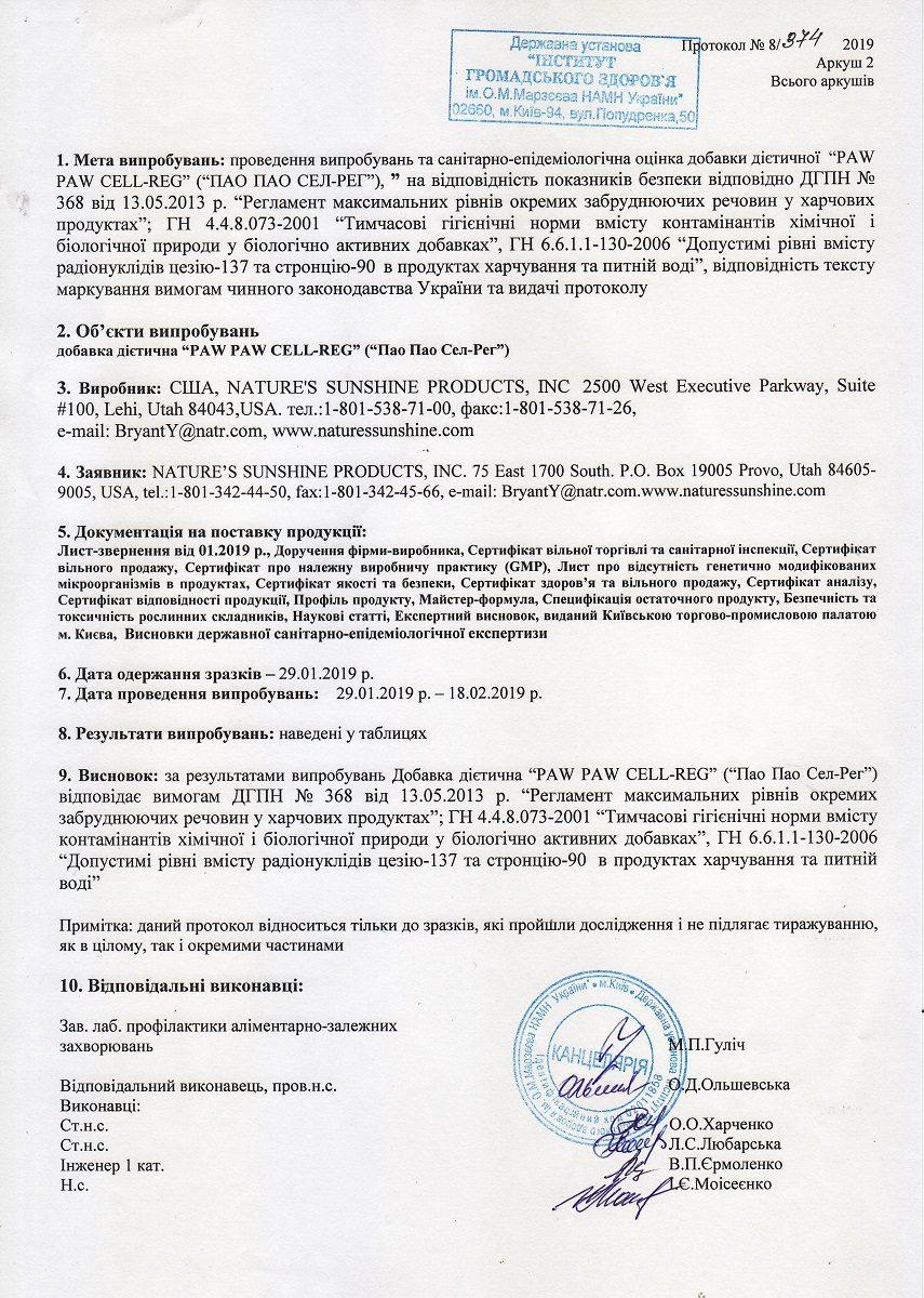 Сертифікат якості БАД Пао Пао Сел-Рег НСП 2