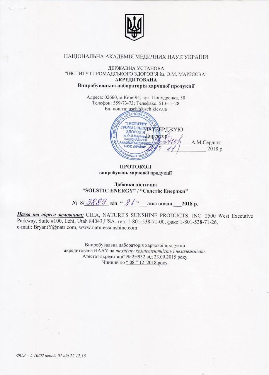 Сертифікат якості БАД Солстік Енерджи НСП 1
